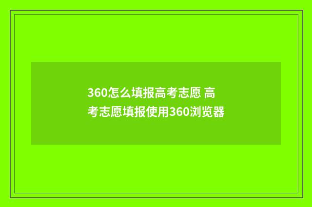 360怎么填报高考志愿 高考志愿填报使用360浏览器
