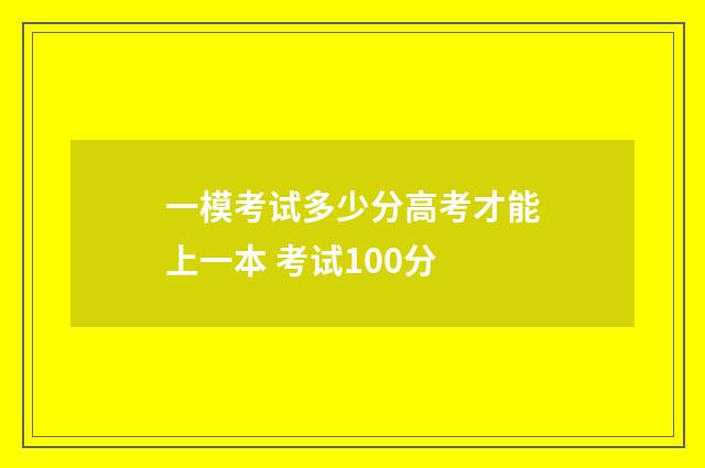 一模考试多少分高考才能上一本 考试100分