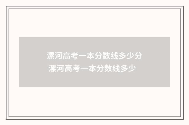 漯河高考一本分数线多少分 漯河高考一本分数线多少