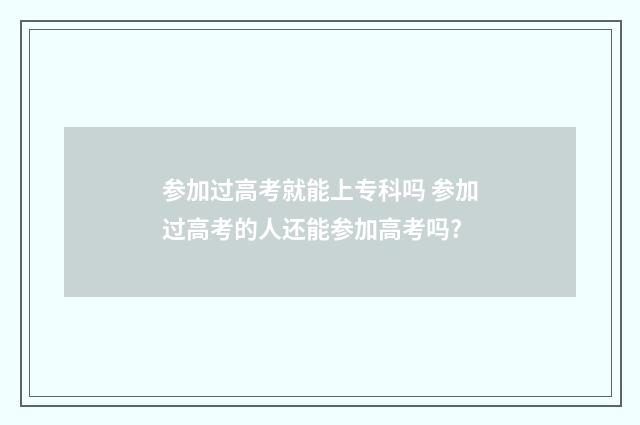 参加过高考就能上专科吗 参加过高考的人还能参加高考吗?
