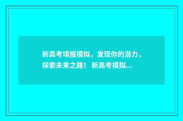 新高考填报模拟，发现你的潜力，探索未来之路！ 新高考模拟填报志愿流程