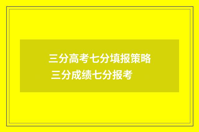 三分高考七分填报策略 三分成绩七分报考