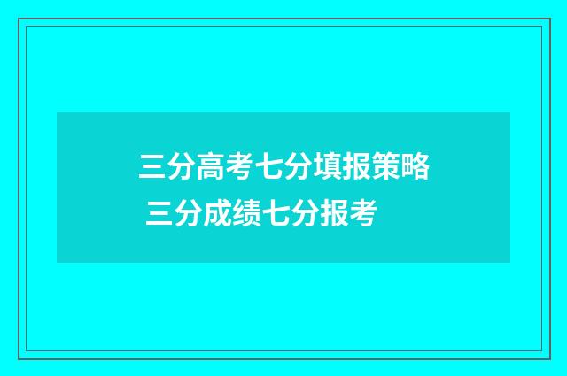 三分高考七分填报策略 三分成绩七分报考