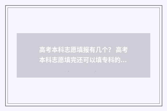高考本科志愿填报有几个？ 高考本科志愿填完还可以填专科的吗?