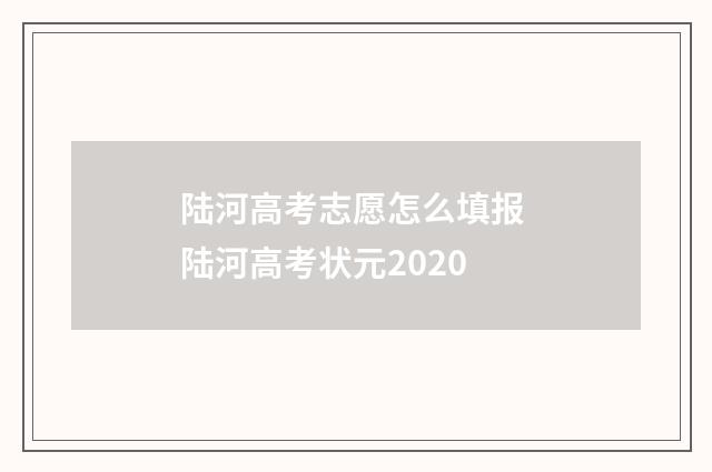 陆河高考志愿怎么填报 陆河高考状元2020
