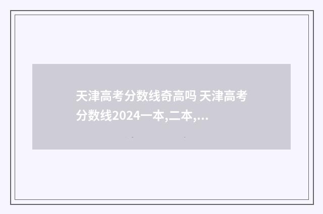 天津高考分数线奇高吗 天津高考分数线2024一本,二本,专科分数线