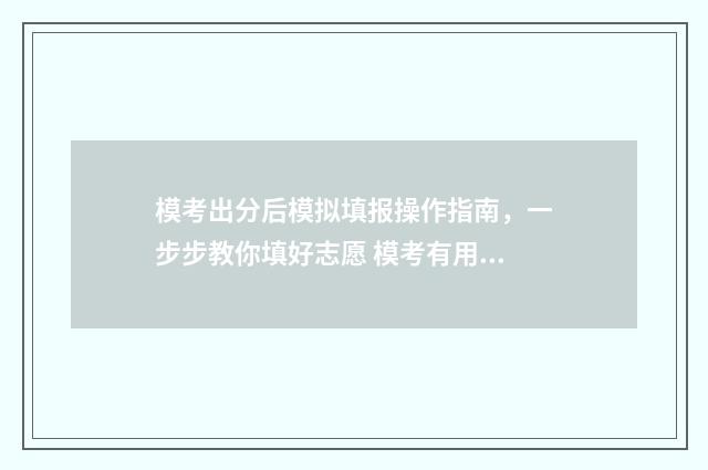 模考出分后模拟填报操作指南，一步步教你填好志愿 模考有用吗