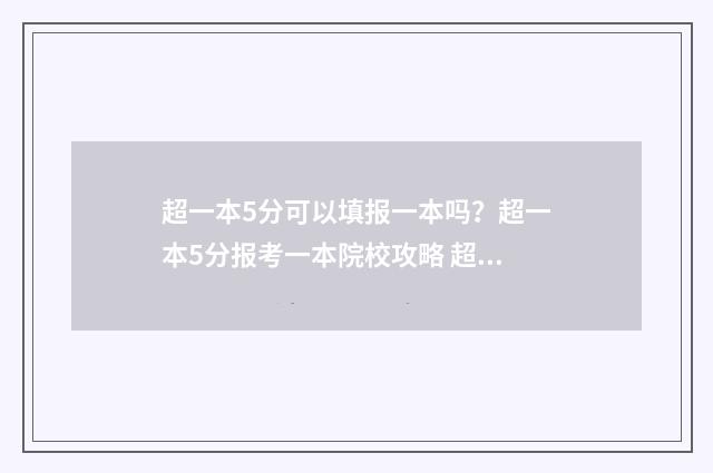 超一本5分可以填报一本吗？超一本5分报考一本院校攻略 超一本线5分走一本还是二本