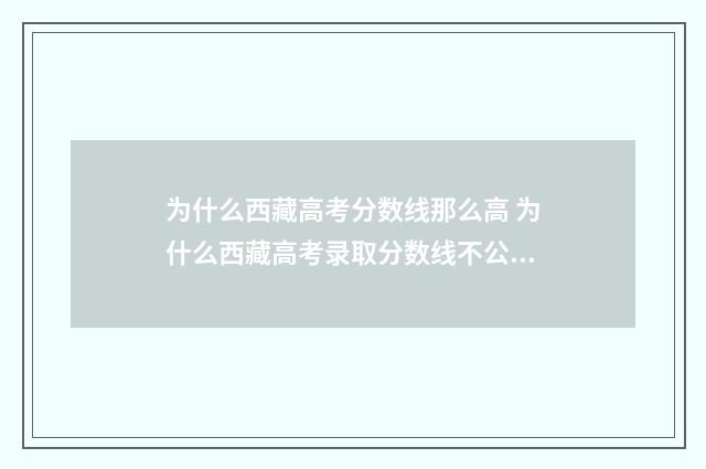 为什么西藏高考分数线那么高 为什么西藏高考录取分数线不公布