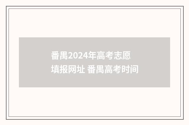 番禺2024年高考志愿填报网址 番禺高考时间