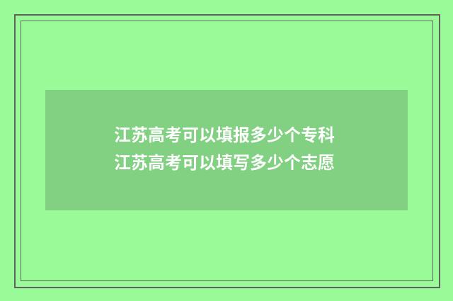 江苏高考可以填报多少个专科 江苏高考可以填写多少个志愿