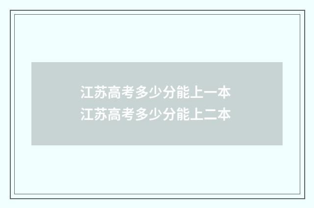 江苏高考多少分能上一本 江苏高考多少分能上二本