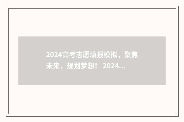 2024高考志愿填报模拟，聚焦未来，规划梦想！ 2024高考志愿填报指南书籍