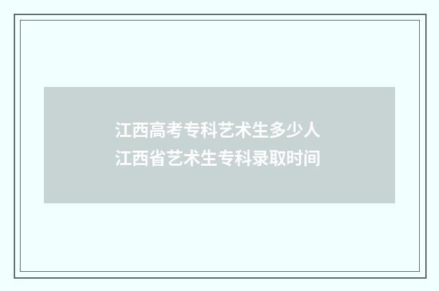 江西高考专科艺术生多少人 江西省艺术生专科录取时间