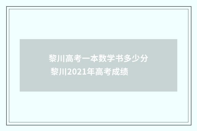 黎川高考一本数学书多少分 黎川2021年高考成绩