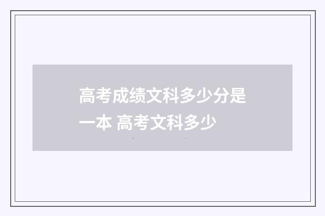 高考成绩文科多少分是一本 高考文科多少