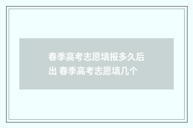 春季高考志愿填报多久后出 春季高考志愿填几个