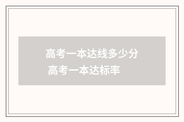 高考一本达线多少分 高考一本达标率