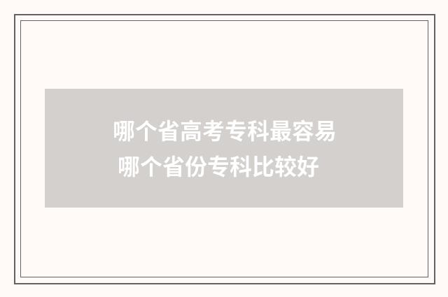 哪个省高考专科最容易 哪个省份专科比较好