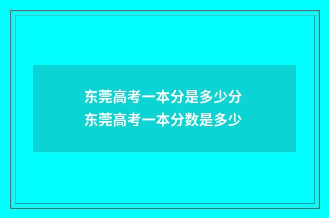 东莞高考一本分是多少分 东莞高考一本分数是多少