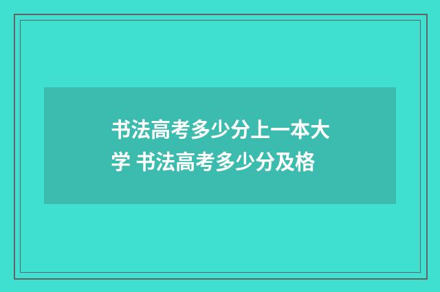 书法高考多少分上一本大学 书法高考多少分及格