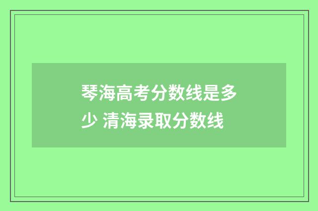 琴海高考分数线是多少 清海录取分数线