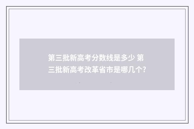 第三批新高考分数线是多少 第三批新高考改革省市是哪几个?
