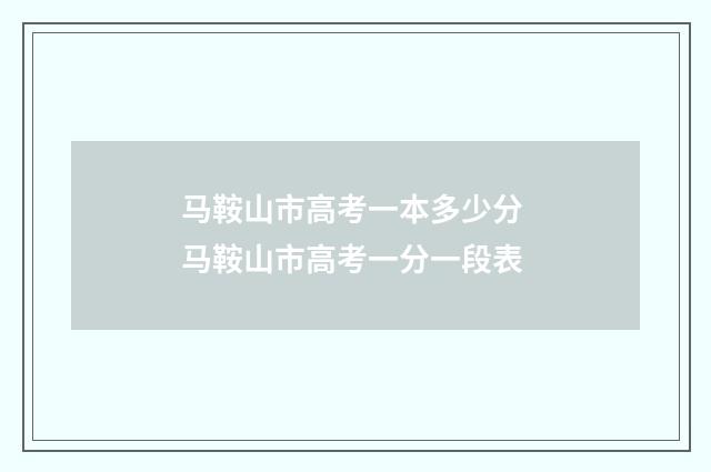 马鞍山市高考一本多少分 马鞍山市高考一分一段表