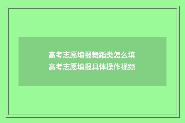 高考志愿填报舞蹈类怎么填 高考志愿填报具体操作视频