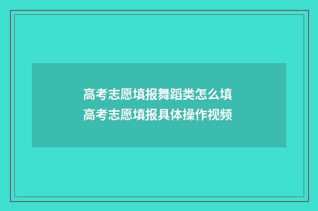 高考志愿填报舞蹈类怎么填 高考志愿填报具体操作视频