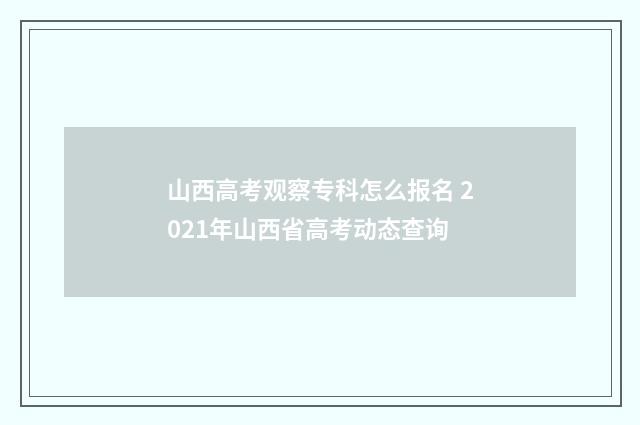山西高考观察专科怎么报名 2021年山西省高考动态查询