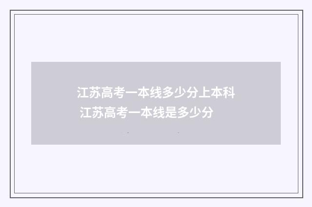 江苏高考一本线多少分上本科 江苏高考一本线是多少分