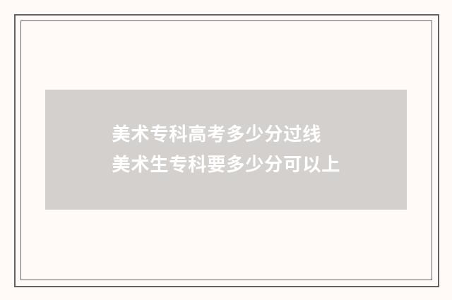 美术专科高考多少分过线 美术生专科要多少分可以上