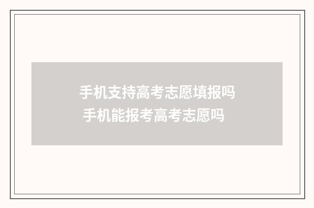 手机支持高考志愿填报吗 手机能报考高考志愿吗