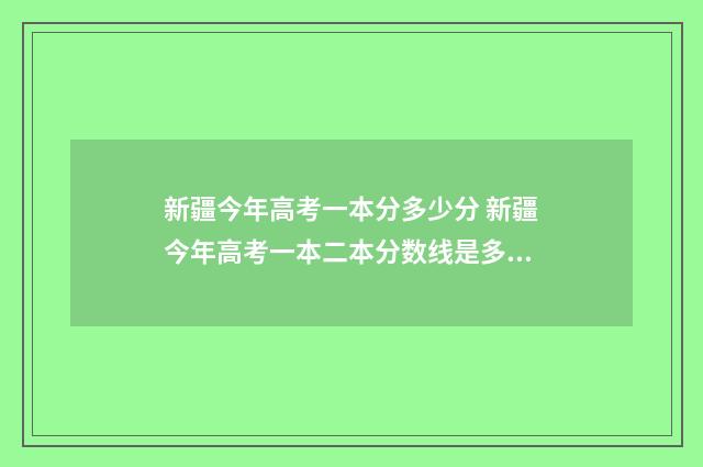 新疆今年高考一本分多少分 新疆今年高考一本二本分数线是多少分
