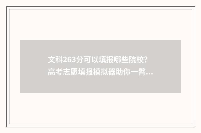 文科263分可以填报哪些院校？高考志愿填报模拟器助你一臂之力 文科263分可以填什么专业