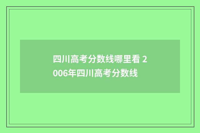 四川高考分数线哪里看 2006年四川高考分数线