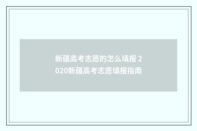 新疆高考志愿的怎么填报 2020新疆高考志愿填报指南