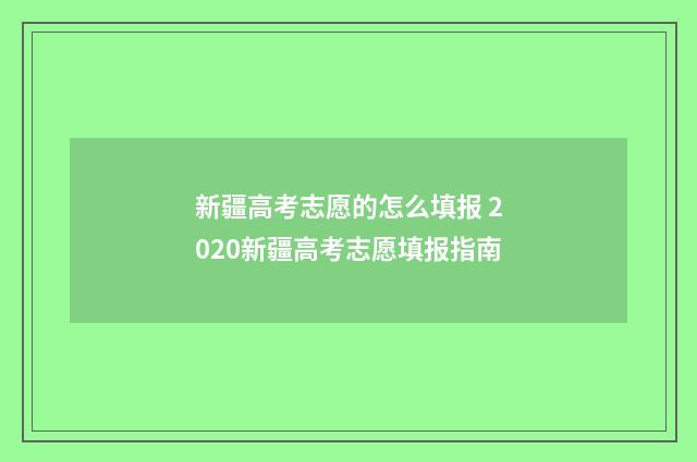 新疆高考志愿的怎么填报 2020新疆高考志愿填报指南