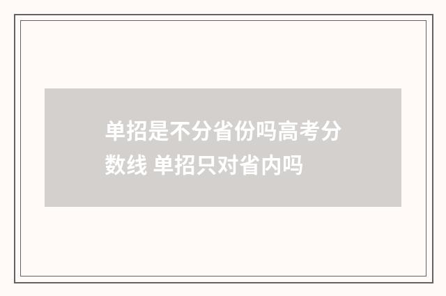 单招是不分省份吗高考分数线 单招只对省内吗