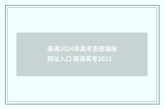 南通2024年高考志愿填报网址入口 南通高考2021