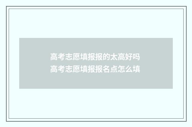 高考志愿填报报的太高好吗 高考志愿填报报名点怎么填