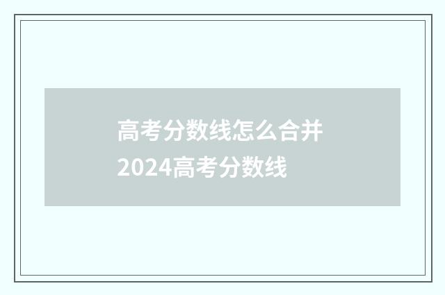 高考分数线怎么合并 2024高考分数线