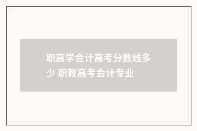 职高学会计高考分数线多少 职教高考会计专业