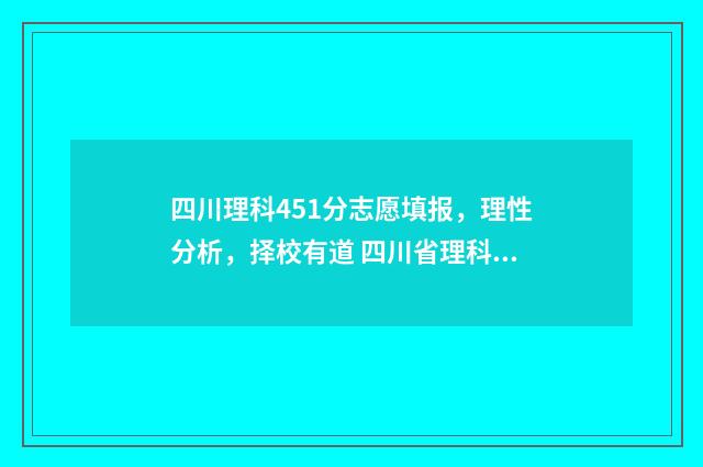 四川理科451分志愿填报，理性分析，择校有道 四川省理科450分学校