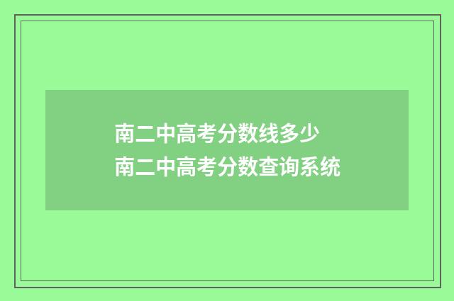 南二中高考分数线多少 南二中高考分数查询系统