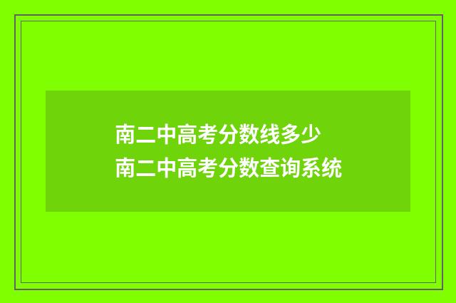 南二中高考分数线多少 南二中高考分数查询系统