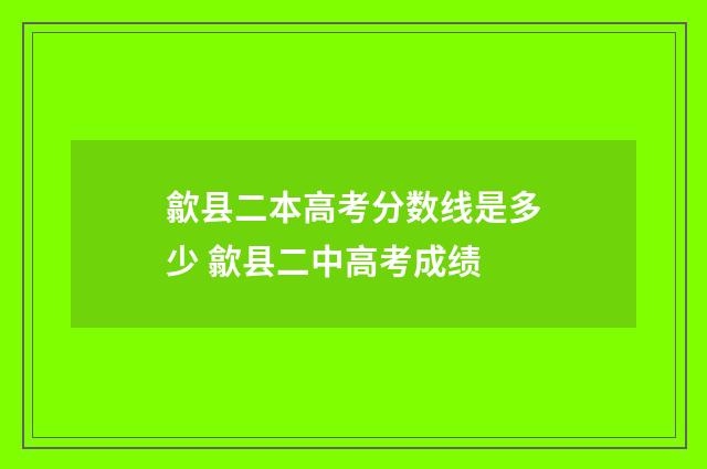 歙县二本高考分数线是多少 歙县二中高考成绩