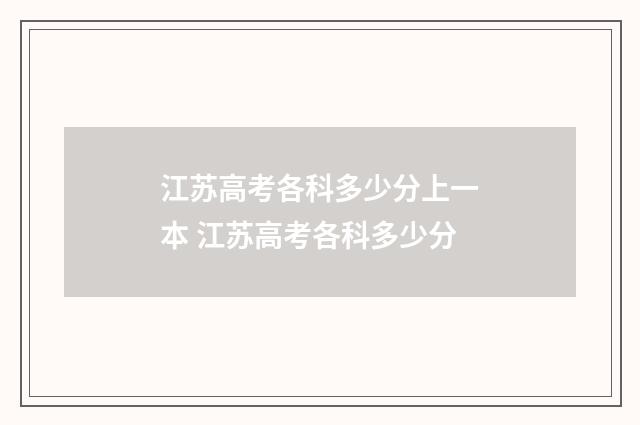 江苏高考各科多少分上一本 江苏高考各科多少分