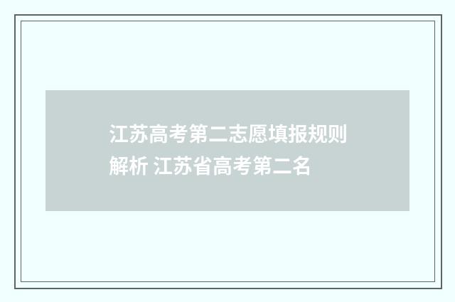 江苏高考第二志愿填报规则解析 江苏省高考第二名